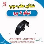 شلگیر عقب چپ تیگو 8 پرو
