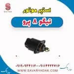 استپر موتور تیگو 8 پرو