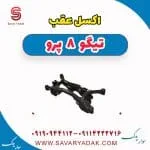 اکسل عقب تیگو 8 پرو