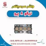 واشر سرسیلندر فونیکس تیگو 8
