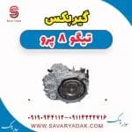 گیربکس فونیکس تیگو 8