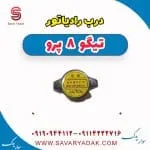درب رادیاتور تیگو 8 پرو