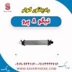 رادیاتور کولر تیگو 8 پرو