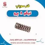 فنر سوپاپ فونیکس تیگو 8