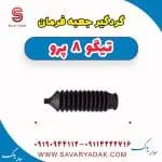گردگیر جعبه فرمان فونیکس تیگو 8