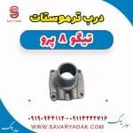 درب ترموستات تیگو 8 پرو