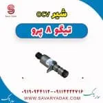 شیر OCV فونیکس تیگو 8