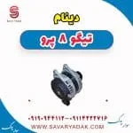 دینام تیگو 8 پرو