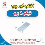 آفتاب گیر چپ تیگو 8 پرو