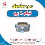 درب صندوق تیگو 8 پرو