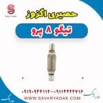حصیری اگزوز فونیکس تیگو 8