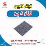 فیلتر کابین تیگو 8 پرو