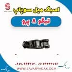 اسبک میل سوپاپ فونیکس تیگو 8