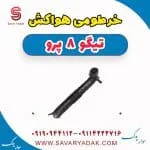 خرطومی هواکش فونیکس تیگو 8