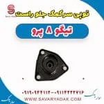 توپی سر کمک جلو راست تیگو 8 پرو