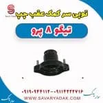 توپی سر کمک عقب چپ تیگو 8 پرو
