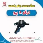 سگ دست جلو راست تیگو 8 پرو