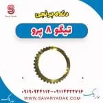 دنده برنجی گیربکس فونیکس تیگو 8