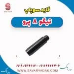 گاید سوپاپ تیگو 8 پرو