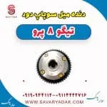دنده میل سوپاپ دود تیگو 8 پرو
