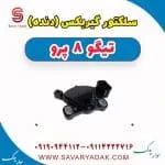 سلکتور گیربکس (دنده) تیگو 8 پرو