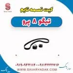کیت تسمه تایم تیگو 8 پرو