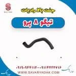 شیلنگ رادیاتور فونیکس تیگو 8