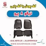 کف پوش یا کف پایی تیگو 8 پرو