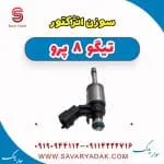سوزن انژکتور تیگو 8 پرو