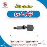 سنسور فشار باد لاستیک فونیکس تیگو 8