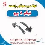 لولا درب موتور راست تیگو 8 پرو