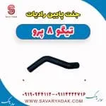 جنت پایین رادیات تیگو 8 پرو