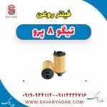 فیلتر روغن تیگو 8 پرو