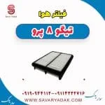 فیلتر هوا تیگو 8 پرو