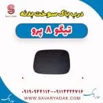 درب باک سوخت بدنه تیگو 8 پرو