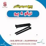 پیچ سرسیلندر تیگو 8 پرو