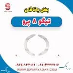بغل یاتاقان تیگو 8 پرو