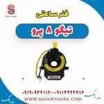فنر ساعتی فرمان فونیکس تیگو 8