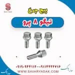 پیچ چرخ تیگو 8 پرو