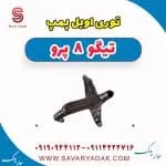توری اویل پمپ تیگو 8 پرو