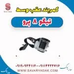 کمربند عقب وسط تیگو 8 پرو