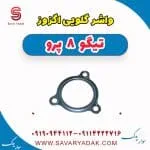 واشر گلویی اگزوز تیگو 8 پرو