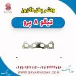 واشر بغل اگزوز تیگو 8 پرو