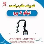کمربند عقب راست تیگو 8 پرو