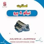 استارت تیگو 8 پرو