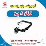 کمربند جلو راست تیگو 8 پرو