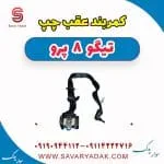 کمربند عقب چپ تیگو 8 پرو