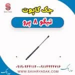 جک کاپوت تیگو 8 پرو
