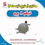 مخزن (منبع انبساط) تیگو 8 پرو