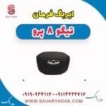 ایربگ فرمان تیگو 8 پرو